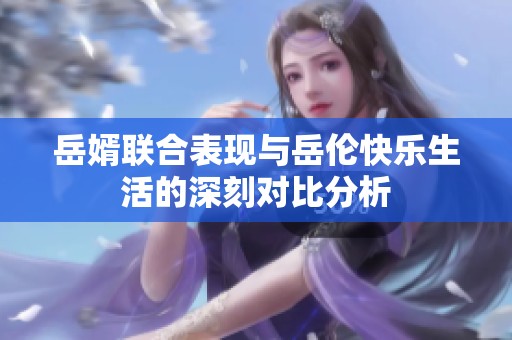 岳婿联合表现与岳伦快乐生活的深刻对比分析