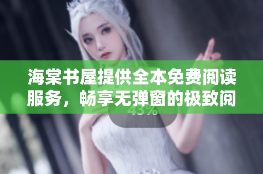 海棠书屋提供全本免费阅读服务，畅享无弹窗的极致阅读体验
