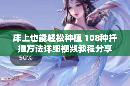 床上也能轻松种植 108种扦插方法详细视频教程分享