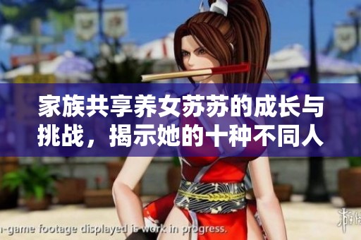 家族共享养女苏苏的成长与挑战，揭示她的十种不同人生轨迹