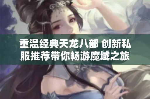 重温经典天龙八部 创新私服推荐带你畅游魔域之旅
