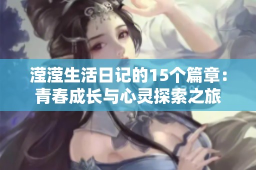 滢滢生活日记的15个篇章：青春成长与心灵探索之旅