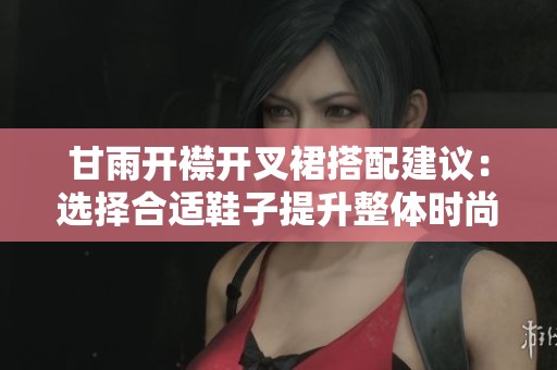 甘雨开襟开叉裙搭配建议：选择合适鞋子提升整体时尚感