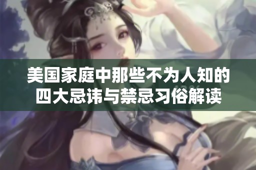 美国家庭中那些不为人知的四大忌讳与禁忌习俗解读