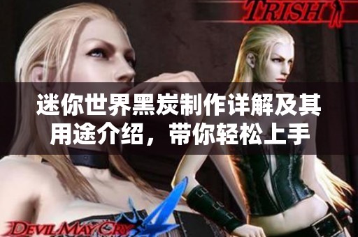 迷你世界黑炭制作详解及其用途介绍，带你轻松上手