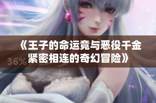 《王子的命运竟与恶役千金紧密相连的奇幻冒险》