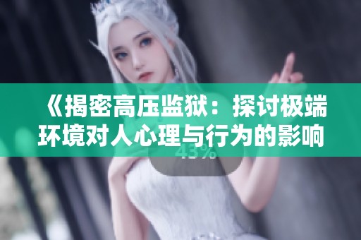 《揭密高压监狱：探讨极端环境对人心理与行为的影响》