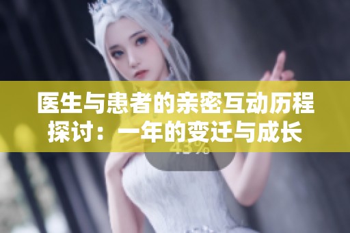 医生与患者的亲密互动历程探讨：一年的变迁与成长