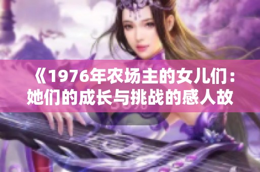 《1976年农场主的女儿们：她们的成长与挑战的感人故事》