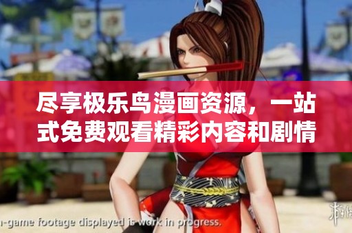 尽享极乐鸟漫画资源，一站式免费观看精彩内容和剧情解析
