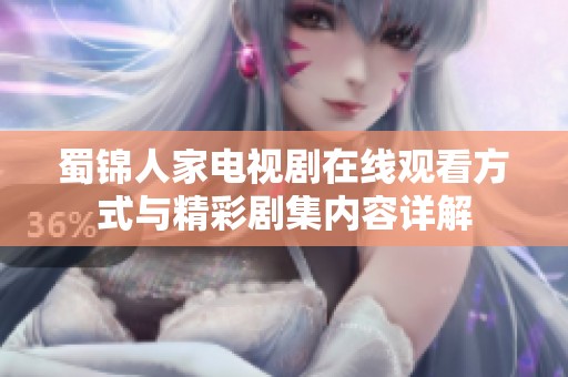 蜀锦人家电视剧在线观看方式与精彩剧集内容详解