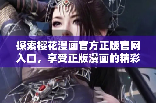 探索樱花漫画官方正版官网入口，享受正版漫画的精彩世界