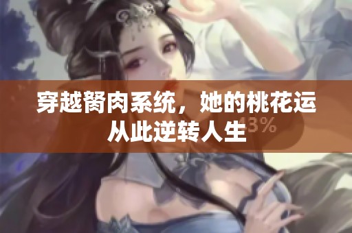 穿越胬肉系统，她的桃花运从此逆转人生