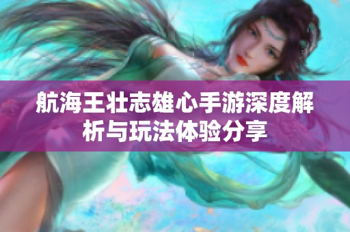 航海王壮志雄心手游深度解析与玩法体验分享