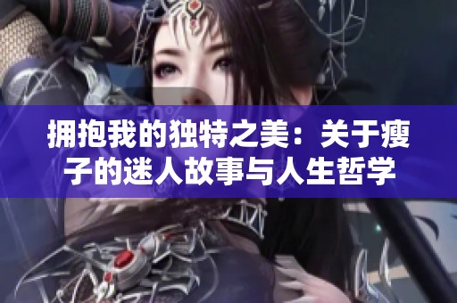 拥抱我的独特之美：关于瘦子的迷人故事与人生哲学