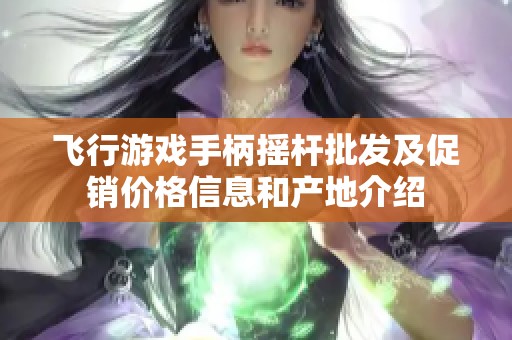飞行游戏手柄摇杆批发及促销价格信息和产地介绍
