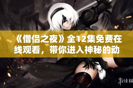 《僧侣之夜》全12集免费在线观看，带你进入神秘的动画世界探险