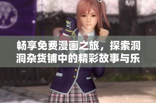 畅享免费漫画之旅，探索洞洞杂货铺中的精彩故事与乐趣