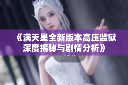 《满天星全新版本高压监狱深度揭秘与剧情分析》