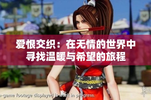 爱恨交织：在无情的世界中寻找温暖与希望的旅程