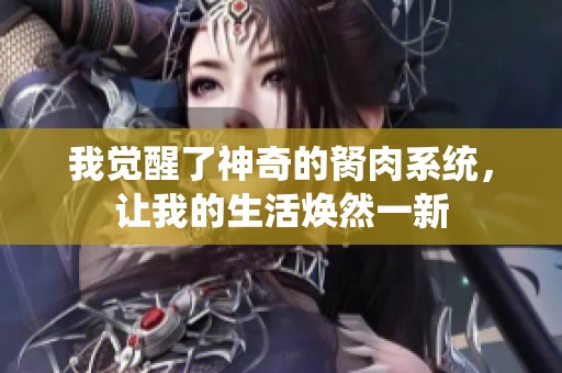 我觉醒了神奇的胬肉系统，让我的生活焕然一新