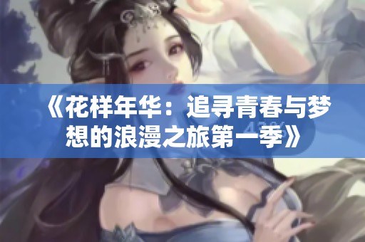 《花样年华：追寻青春与梦想的浪漫之旅第一季》