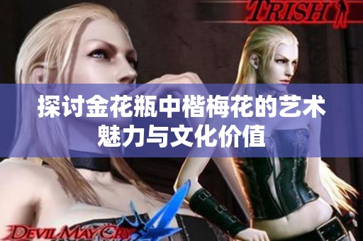 探讨金花瓶中楷梅花的艺术魅力与文化价值