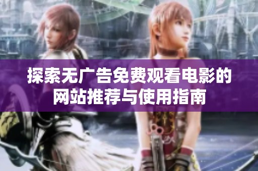 探索无广告免费观看电影的网站推荐与使用指南