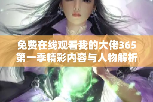 免费在线观看我的大佬365第一季精彩内容与人物解析