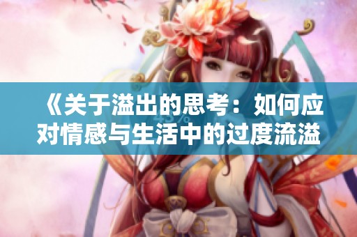 《关于溢出的思考：如何应对情感与生活中的过度流溢现象》
