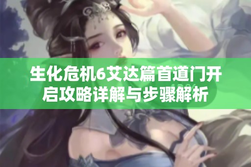 生化危机6艾达篇首道门开启攻略详解与步骤解析