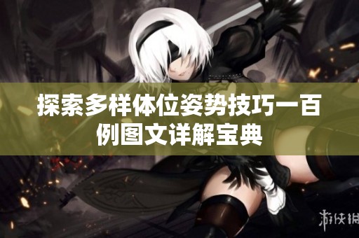 探索多样体位姿势技巧一百例图文详解宝典