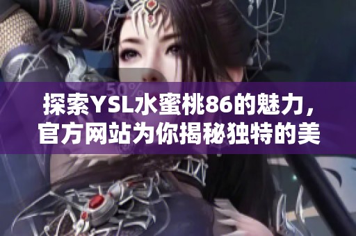 探索YSL水蜜桃86的魅力，官方网站为你揭秘独特的美妆体验
