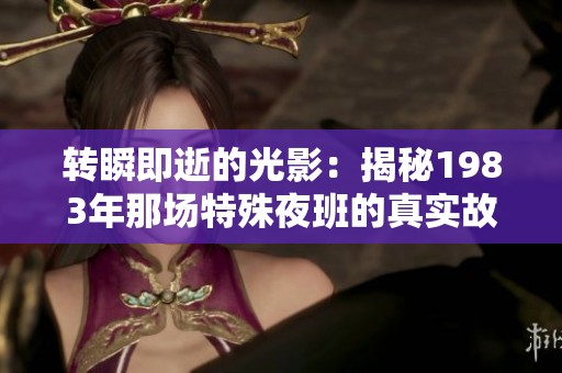 转瞬即逝的光影：揭秘1983年那场特殊夜班的真实故事