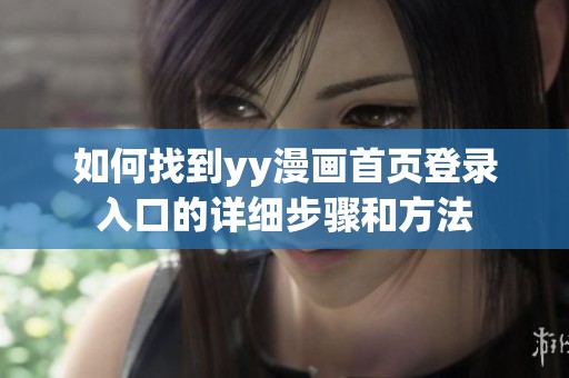 如何找到yy漫画首页登录入口的详细步骤和方法