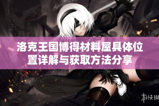 洛克王国博得材料屋具体位置详解与获取方法分享