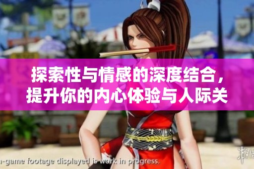 探索性与情感的深度结合，提升你的内心体验与人际关系