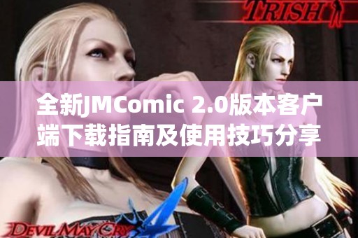 全新JMComic 2.0版本客户端下载指南及使用技巧分享