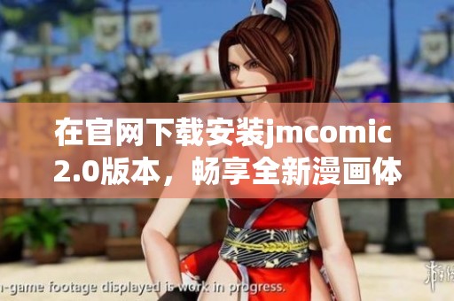 在官网下载安装jmcomic 2.0版本，畅享全新漫画体验与精彩内容