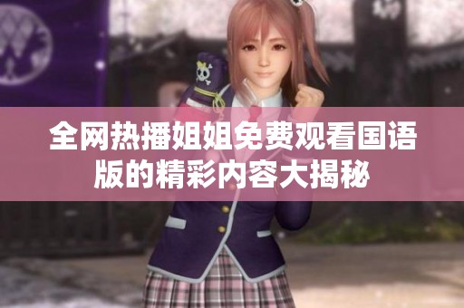 全网热播姐姐免费观看国语版的精彩内容大揭秘