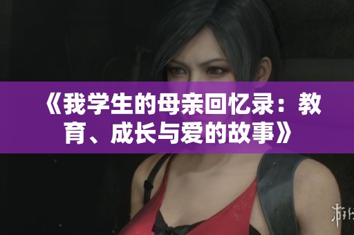 《我学生的母亲回忆录：教育、成长与爱的故事》