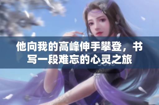 他向我的高峰伸手攀登，书写一段难忘的心灵之旅