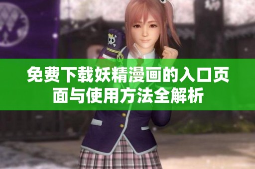 免费下载妖精漫画的入口页面与使用方法全解析