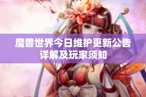 魔兽世界今日维护更新公告详解及玩家须知