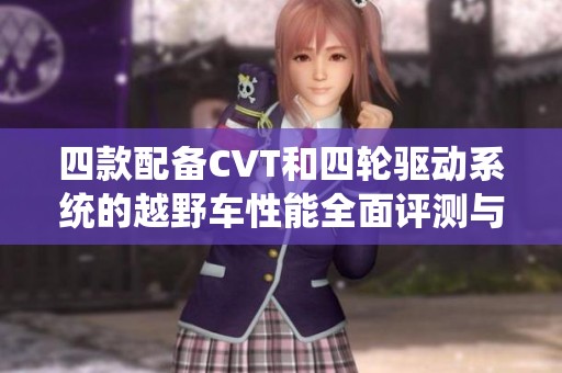 四款配备CVT和四轮驱动系统的越野车性能全面评测与对比分析