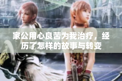 家公用心良苦为我治疗，经历了怎样的故事与转变