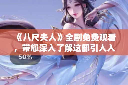 《八尺夫人》全剧免费观看，带您深入了解这部引人入胜的精彩剧作