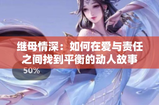 继母情深：如何在爱与责任之间找到平衡的动人故事