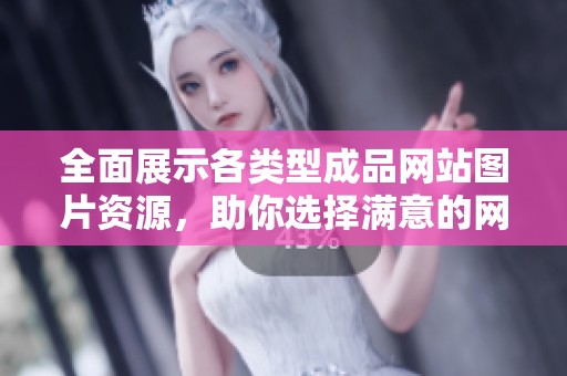 全面展示各类型成品网站图片资源，助你选择满意的网站设计风格