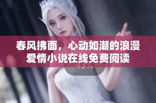 春风拂面，心动如潮的浪漫爱情小说在线免费阅读